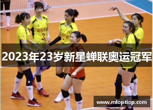2023年23岁新星蝉联奥运冠军