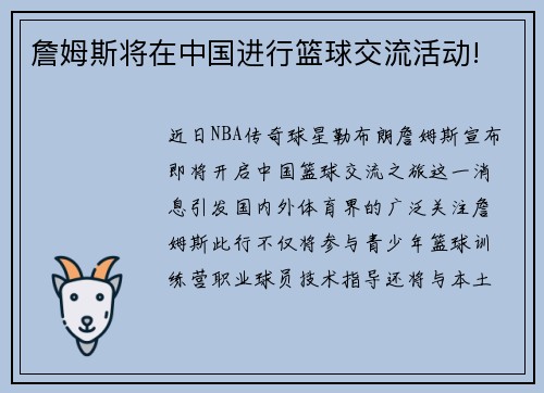 詹姆斯将在中国进行篮球交流活动!