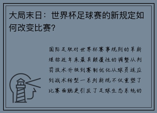 大局末日：世界杯足球赛的新规定如何改变比赛？