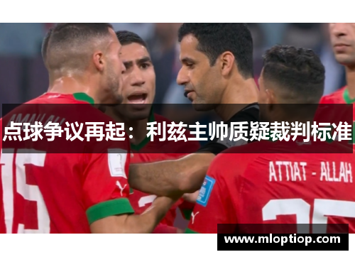 点球争议再起：利兹主帅质疑裁判标准