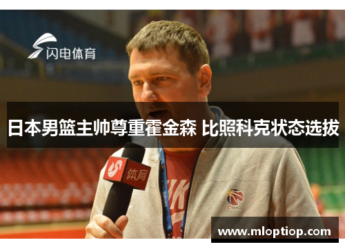 日本男篮主帅尊重霍金森 比照科克状态选拔
