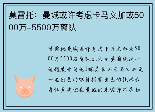 莫雷托：曼城或许考虑卡马文加或5000万-5500万离队