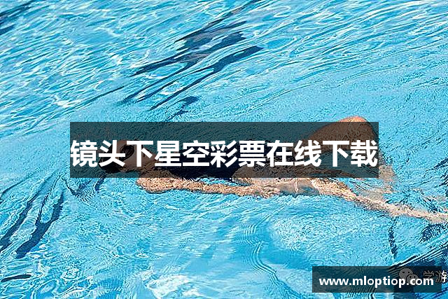 镜头下星空彩票在线下载